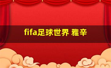 fifa足球世界 雅辛